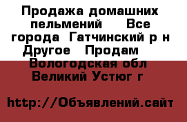 Продажа домашних пельмений.  - Все города, Гатчинский р-н Другое » Продам   . Вологодская обл.,Великий Устюг г.